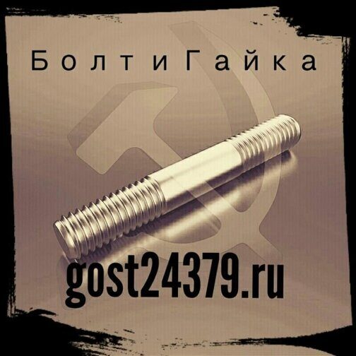 Шпилька м60х490 ГОСТ 22039-76