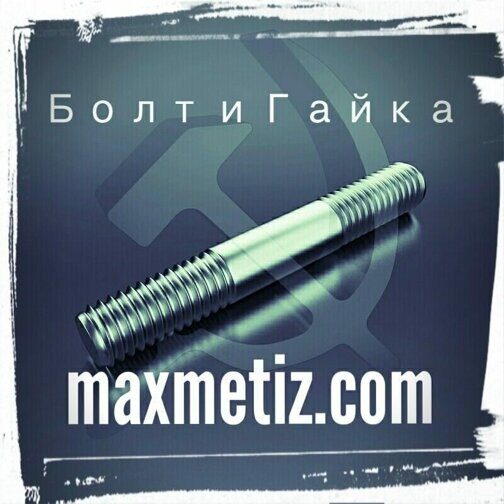 Шпилька м68х410 ГОСТ 22038-76