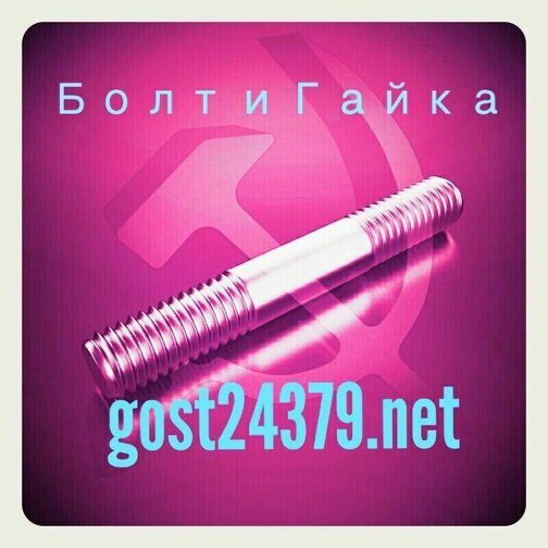 Шпилька м68х410 ГОСТ 22041-76
