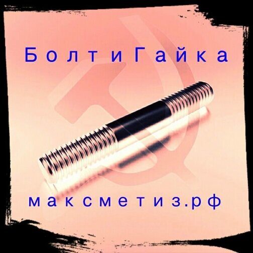 Шпилька цельнорезьбовая м68х520