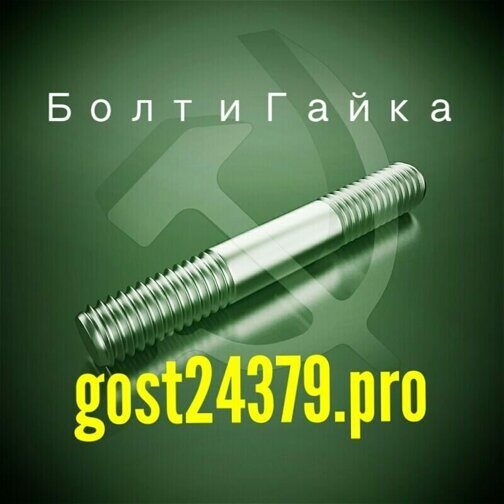 Шпилька м60х490 ГОСТ 22032-76