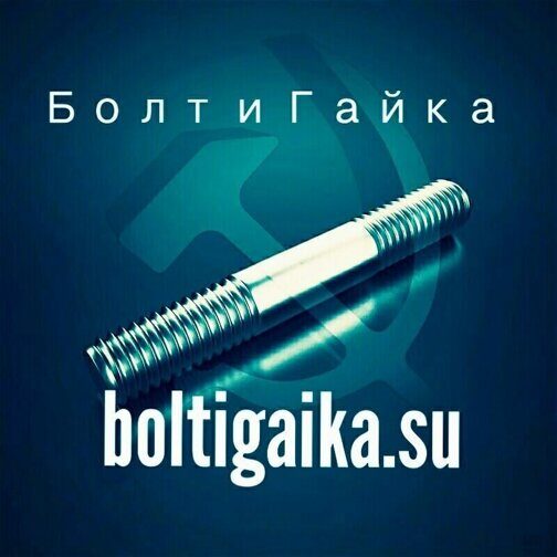 Шпилька м68х410 ГОСТ 22040-76