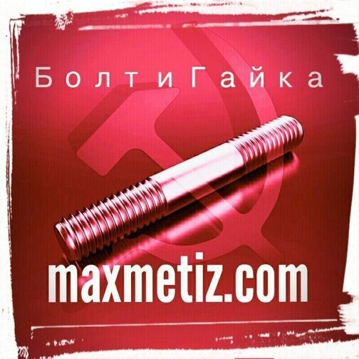 Шпилька м60х480 ГОСТ 22037-76